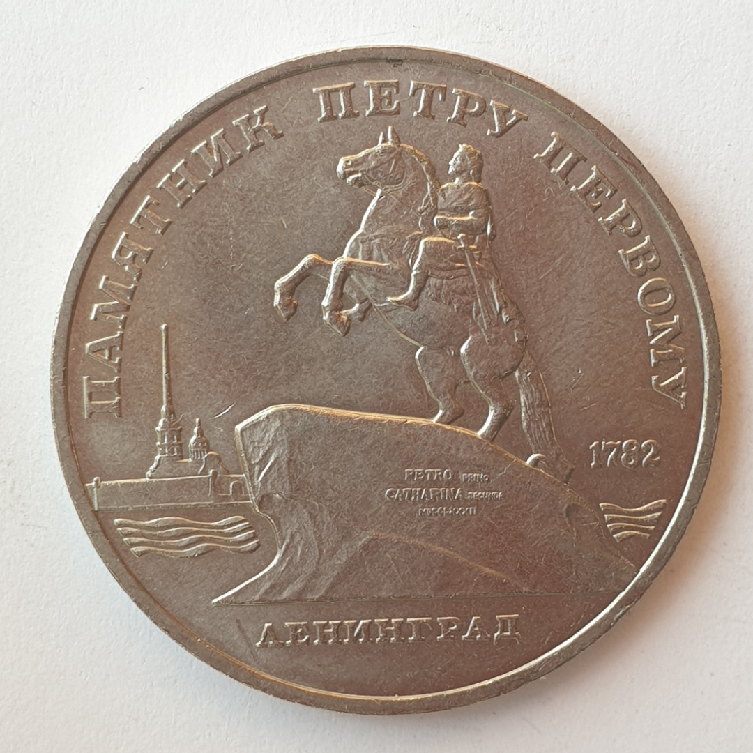 Монета пять рублей "Памятник Петру Первому 1782. Ленинград", СССР, 1988г.. Картинка 1